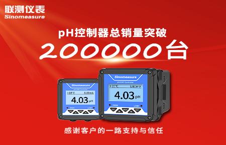 喜報(bào)！pH控制器產(chǎn)銷破20萬(wàn)臺(tái)，聯(lián)測(cè)迎來(lái)“技術(shù)與銷量”雙突破！