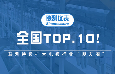 全國(guó)TOP10！聯(lián)測(cè)持續(xù)擴(kuò)大電鍍行業(yè)“朋友圈”