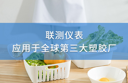 聯(lián)測(cè)電磁流量計(jì)成功應(yīng)用于全球第三大塑料家居生產(chǎn)廠！