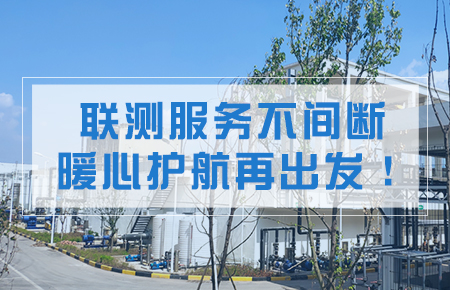 聯(lián)測(cè)服務(wù)不間斷，暖心護(hù)航再出發(fā)！