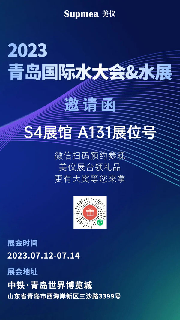 亞太地區(qū)水行業(yè)盛會(huì)，美儀在青島等你！